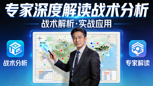 专家深度解读战术分析视频封面图